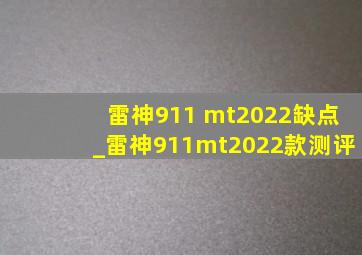 雷神911 mt2022缺点_雷神911mt2022款测评